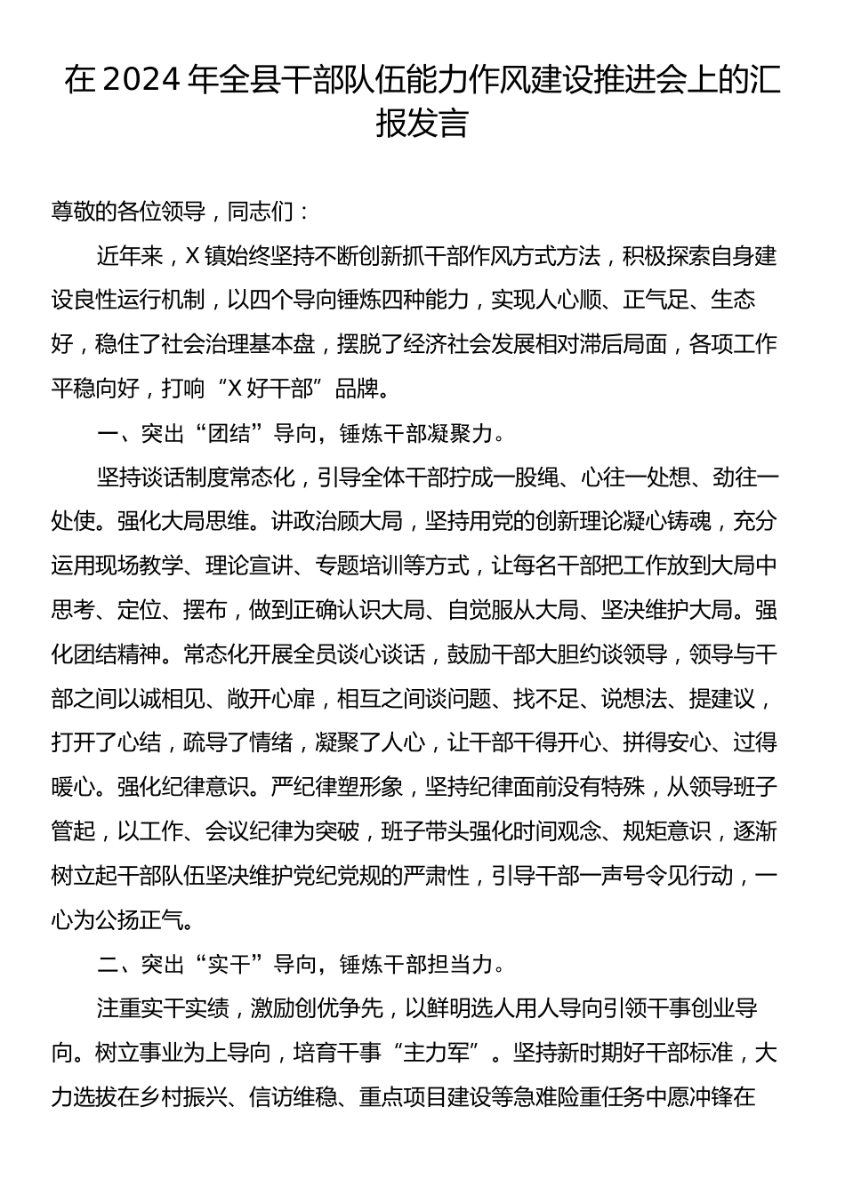 在2024年全县干部队伍能力作风建设推进会上的汇报发言.docx_第1页