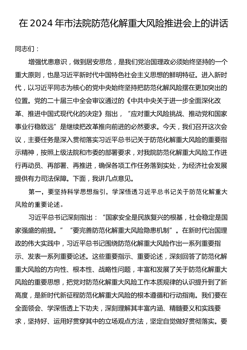 在2024年市法院防范化解重大风险推进会上的讲话.docx_第1页