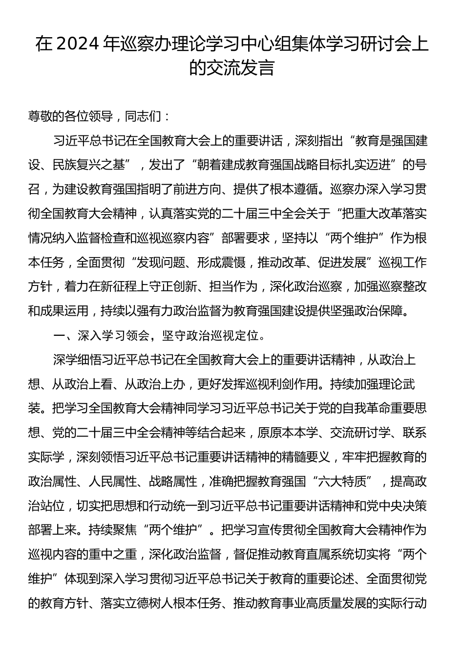 在2024年巡察办理论学习中心组集体学习研讨会上的交流发言.docx_第1页