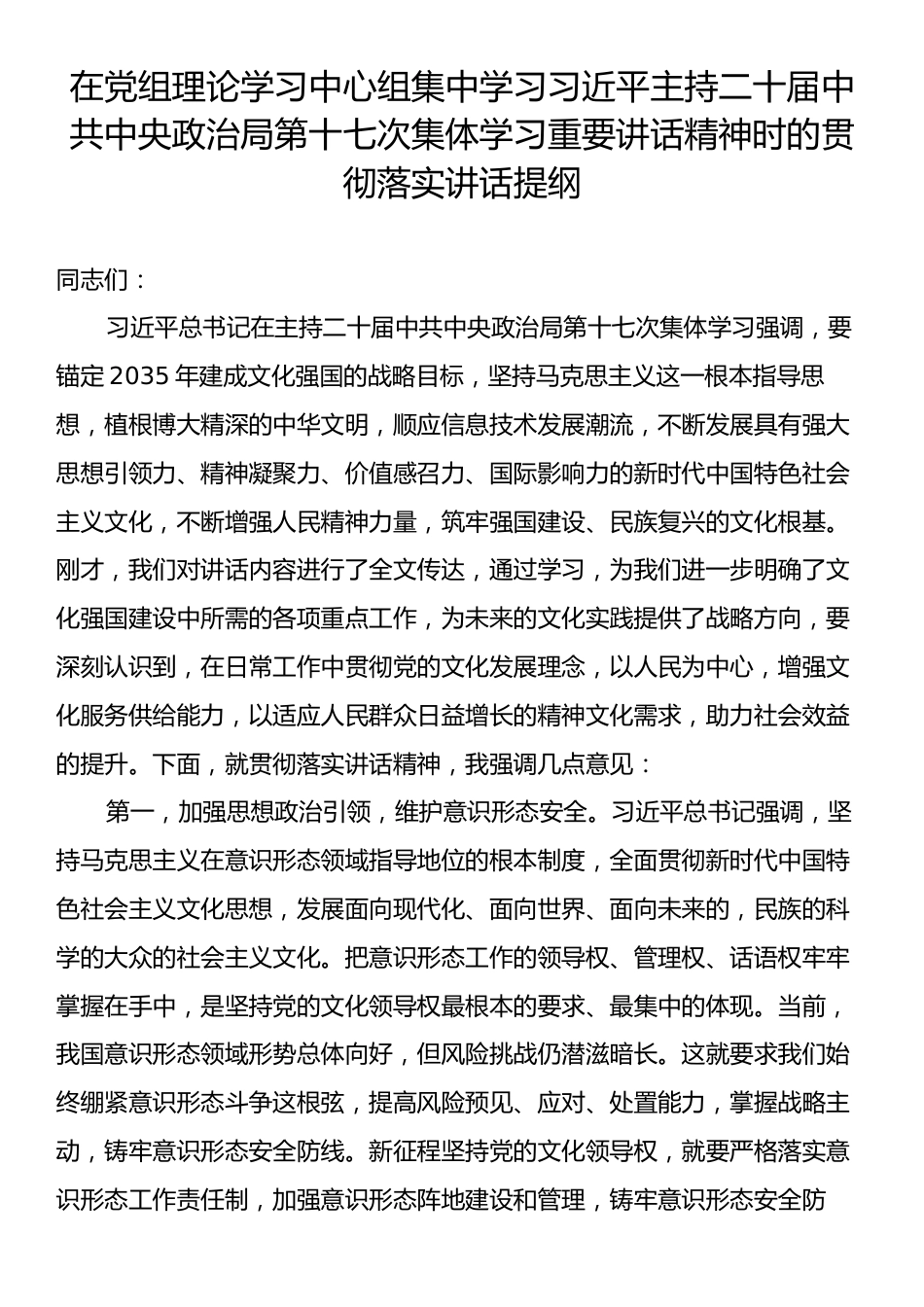 在党组理论学习中心组集中学习习近平主持二十届中共中央政治局第十七次集体学习重要讲话精神时的贯彻落实讲.docx_第1页