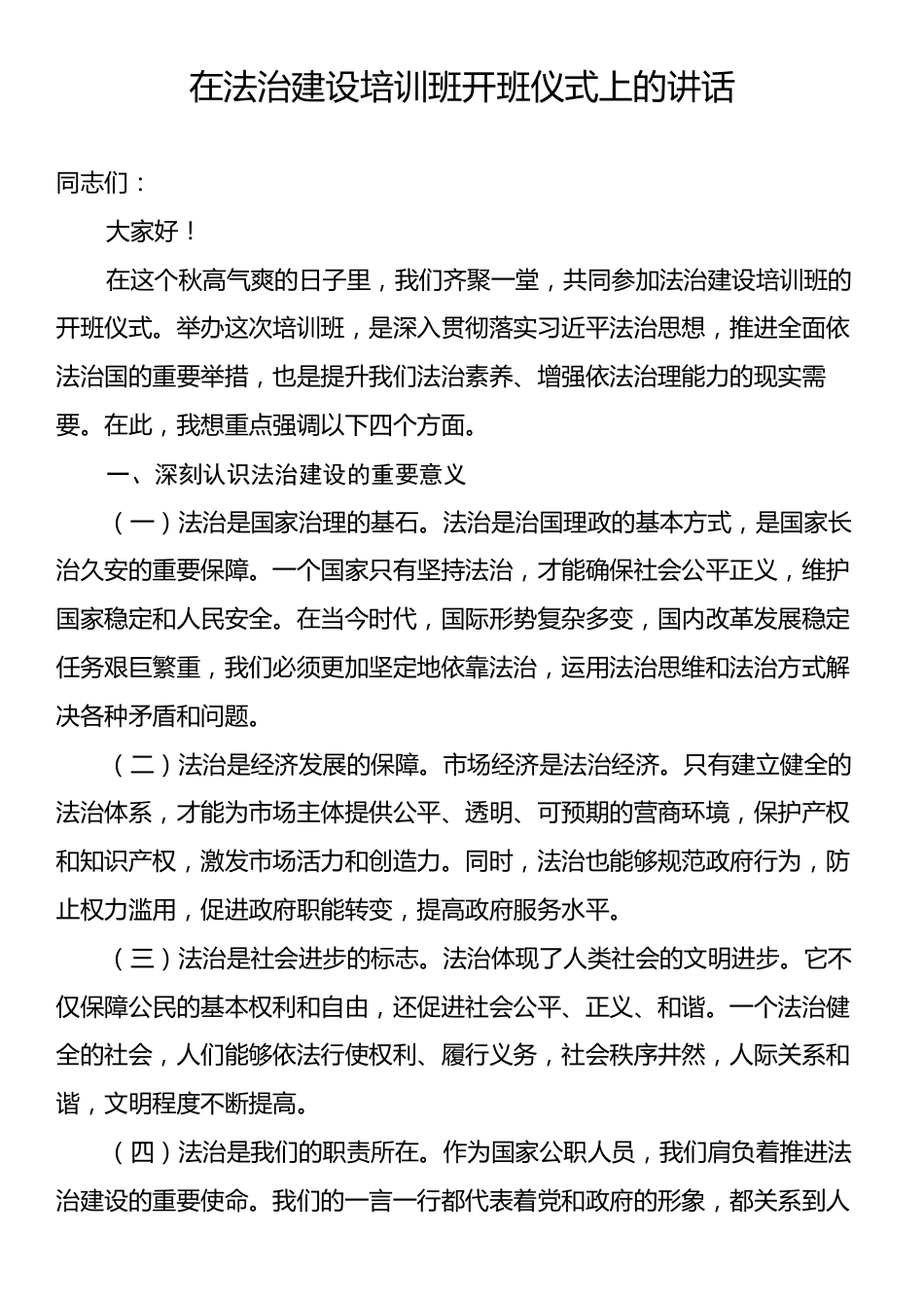 在法治建设培训班开班仪式上的讲话.docx_第1页