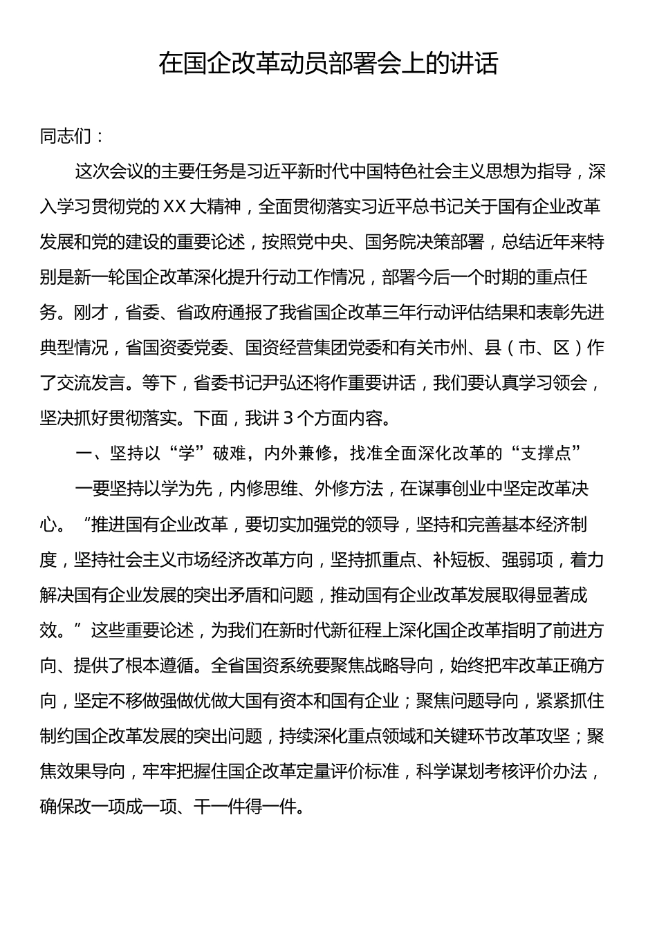 在国企改革动员部署会上的讲话.docx_第1页