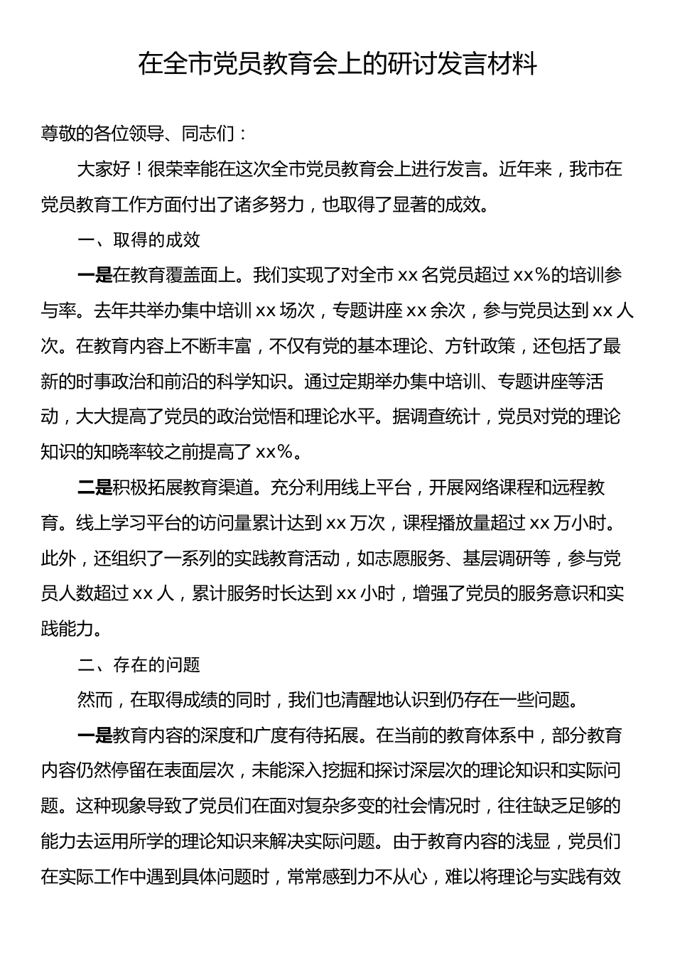 在全市党员教育会上的研讨发言材料.docx_第1页