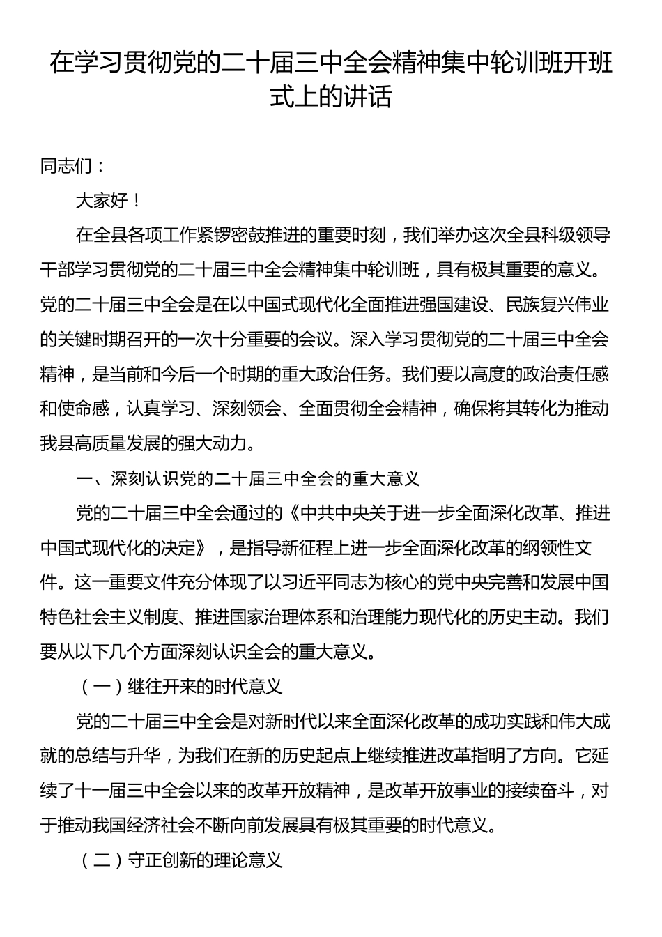 在学习贯彻党的二十届三中全会精神集中轮训班开班式上的讲话.docx_第1页