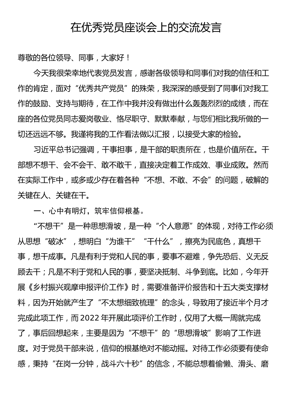 在优秀党员座谈会上的交流发言.docx_第1页