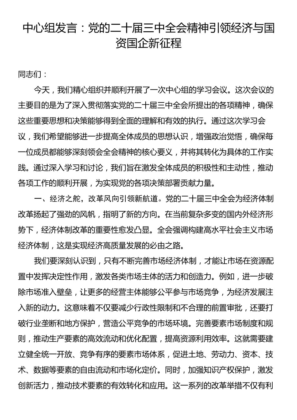 中心组发言：党的二十届三中全会精神引领经济与国资国企新征程.docx_第1页