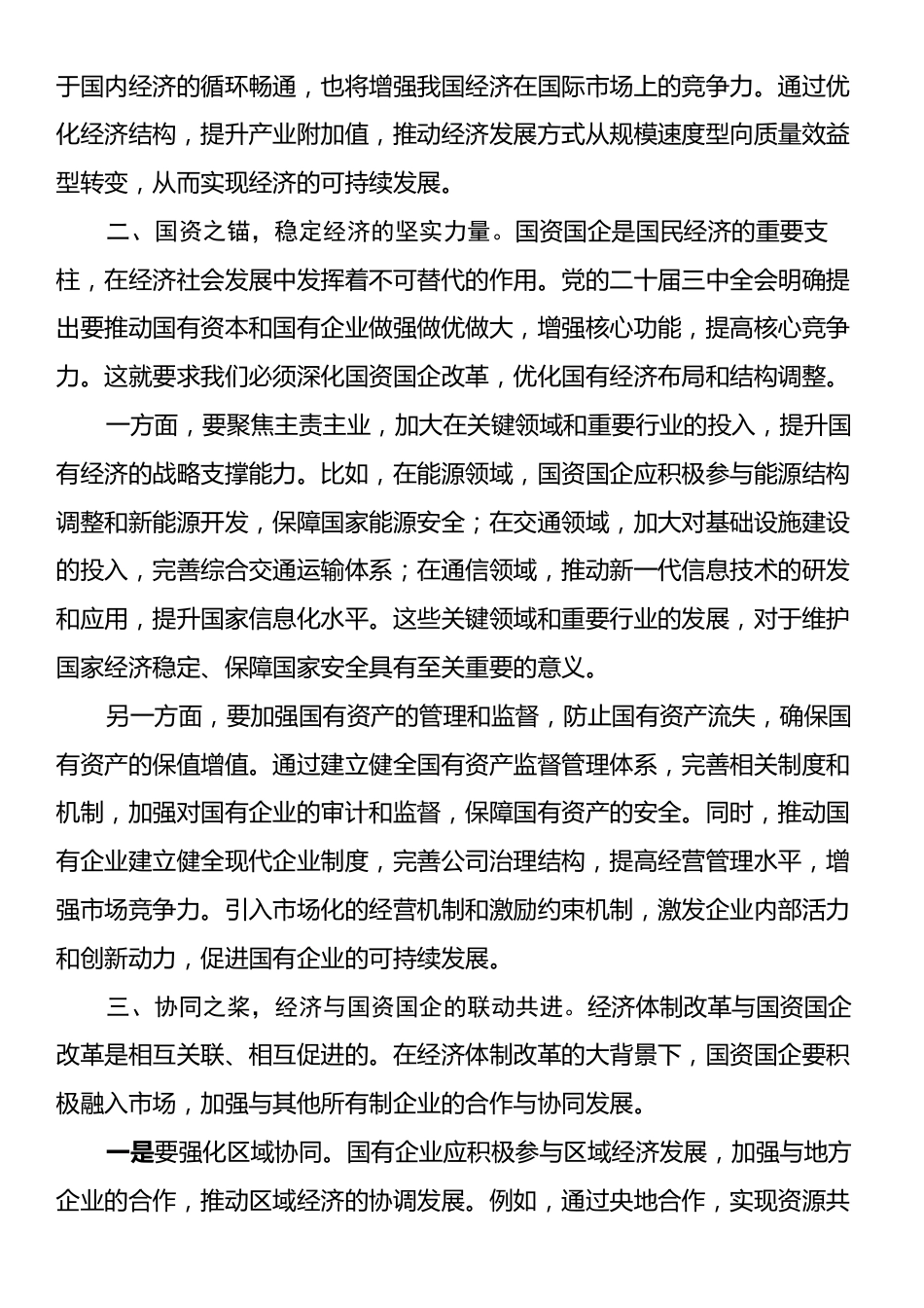 中心组发言：党的二十届三中全会精神引领经济与国资国企新征程.docx_第2页