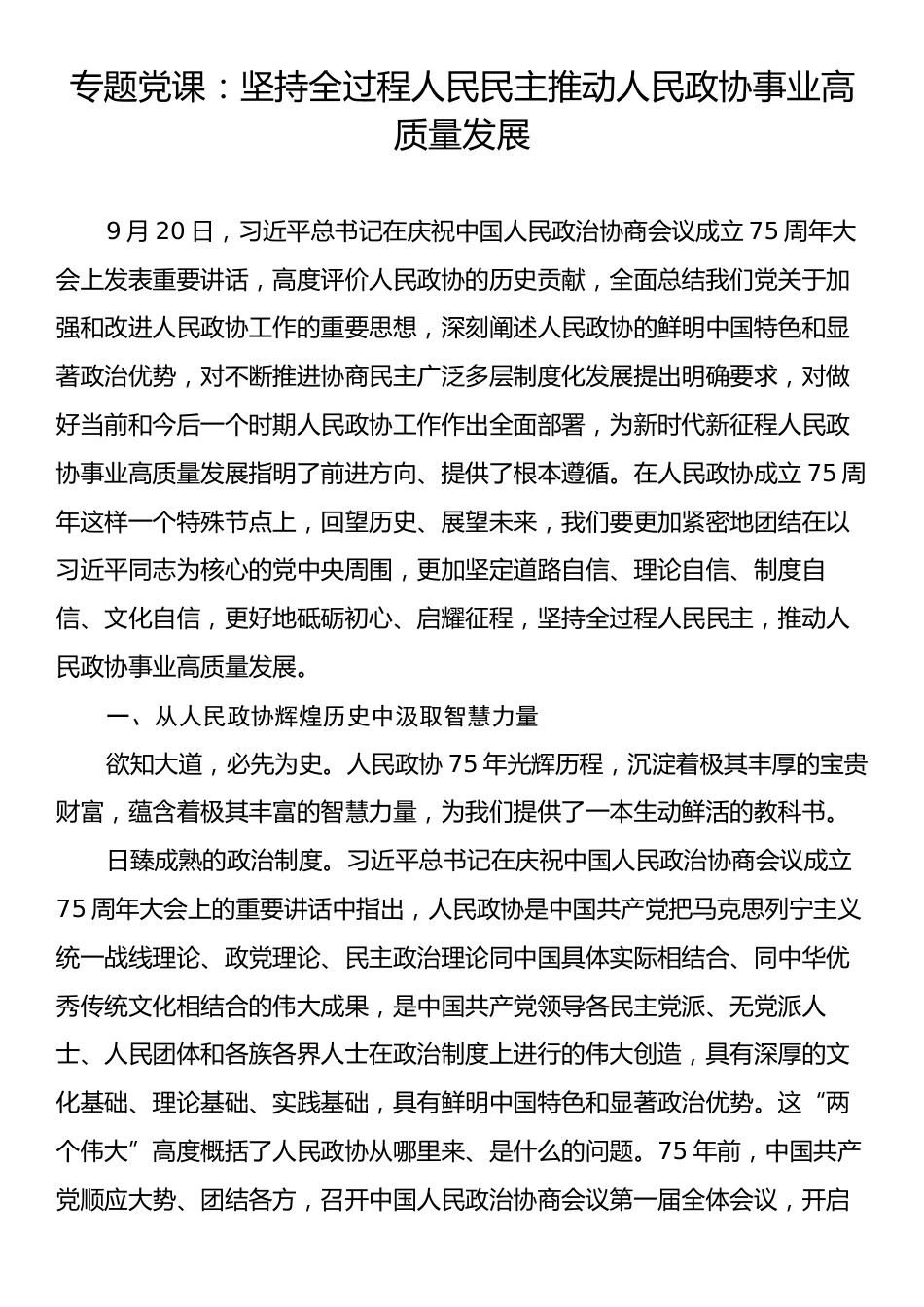 专题党课：坚持全过程人民民主推动人民政协事业高质量发展.docx_第1页