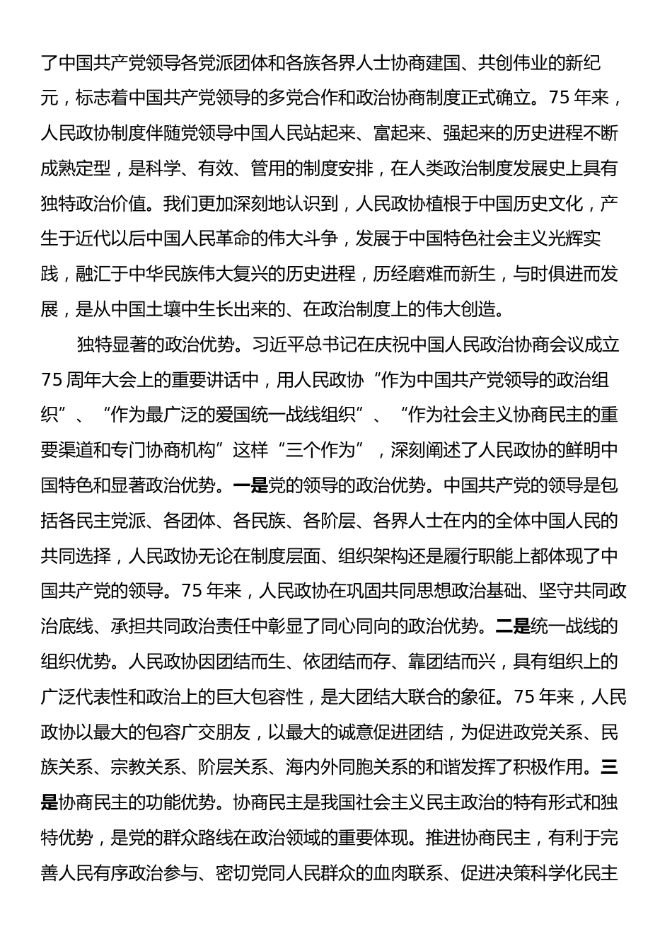 专题党课：坚持全过程人民民主推动人民政协事业高质量发展.docx_第2页