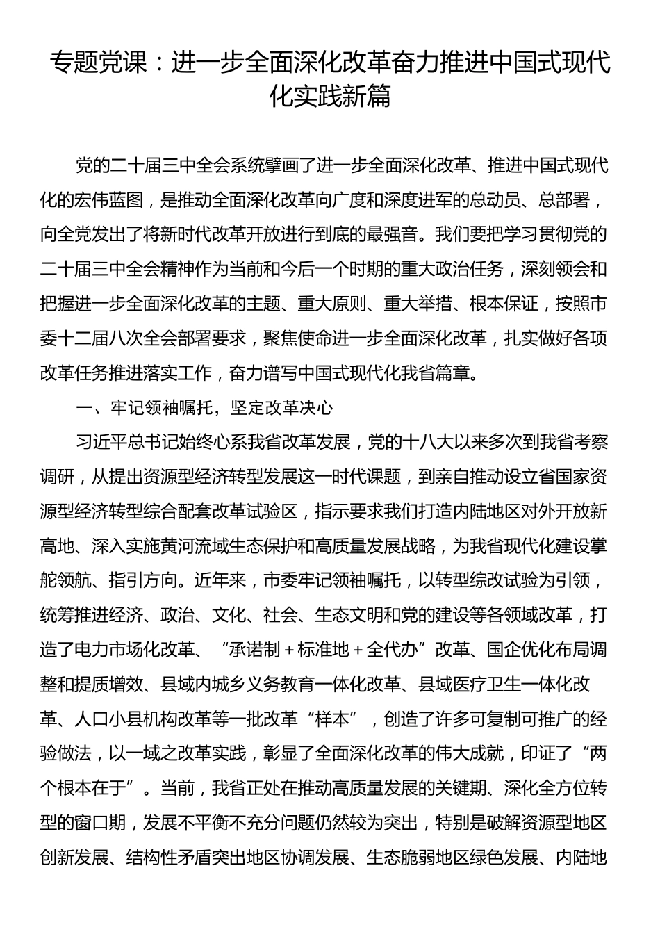 专题党课：进一步全面深化改革奋力推进中国式现代化实践新篇.docx_第1页