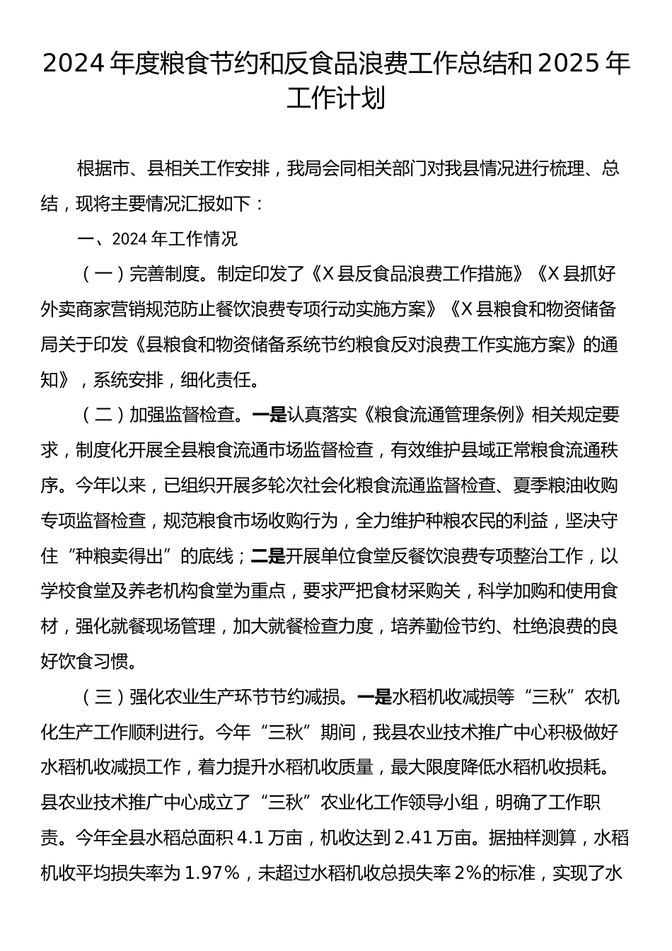 2024年度粮食节约和反食品浪费工作总结和2025年工作计划.docx_第1页