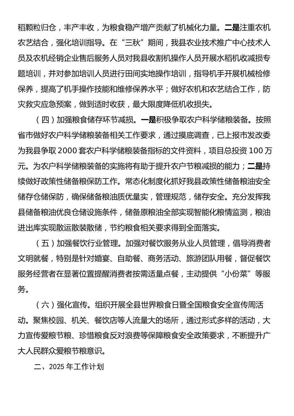 2024年度粮食节约和反食品浪费工作总结和2025年工作计划.docx_第2页