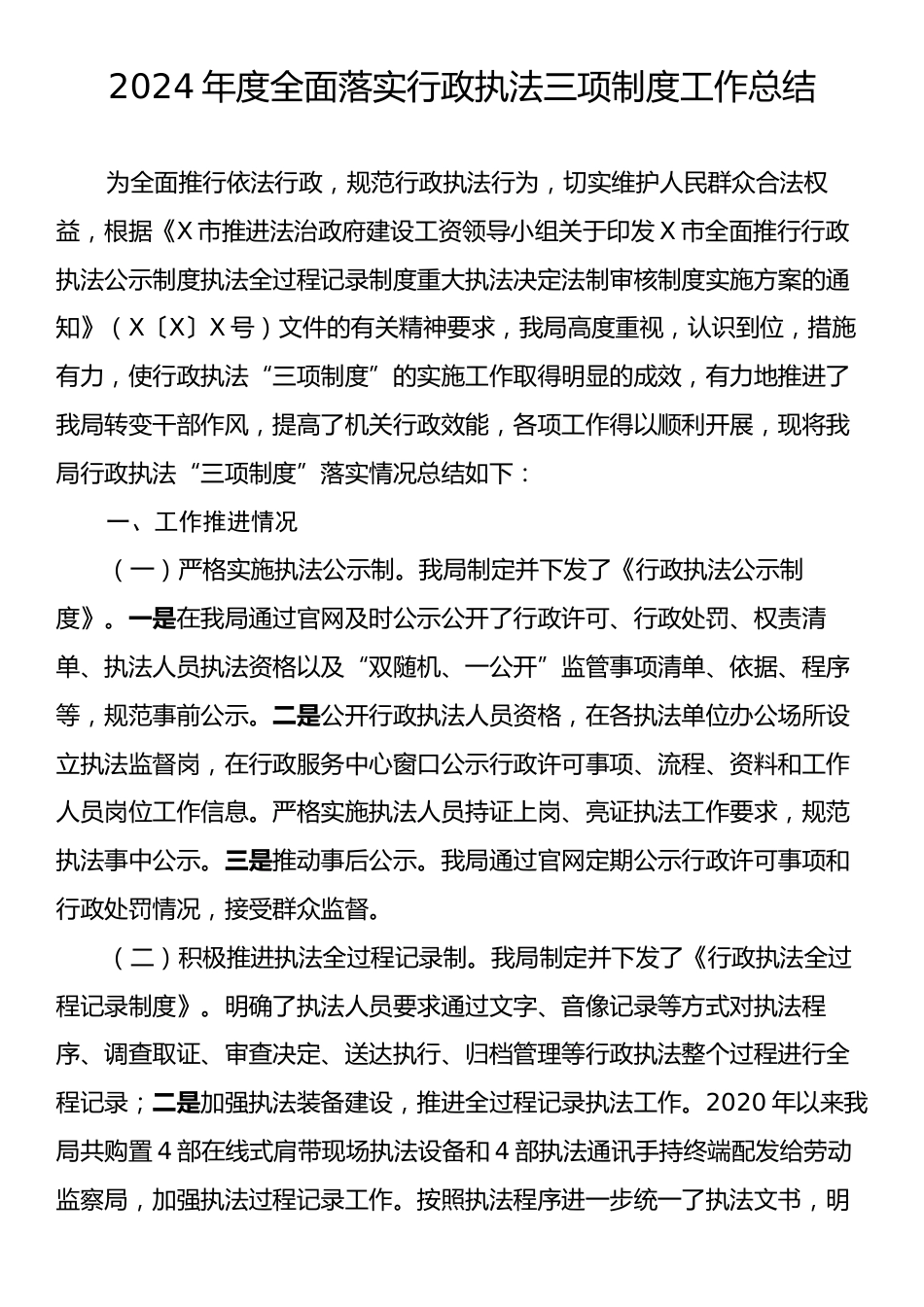 2024年度全面落实行政执法三项制度工作总结.docx_第1页