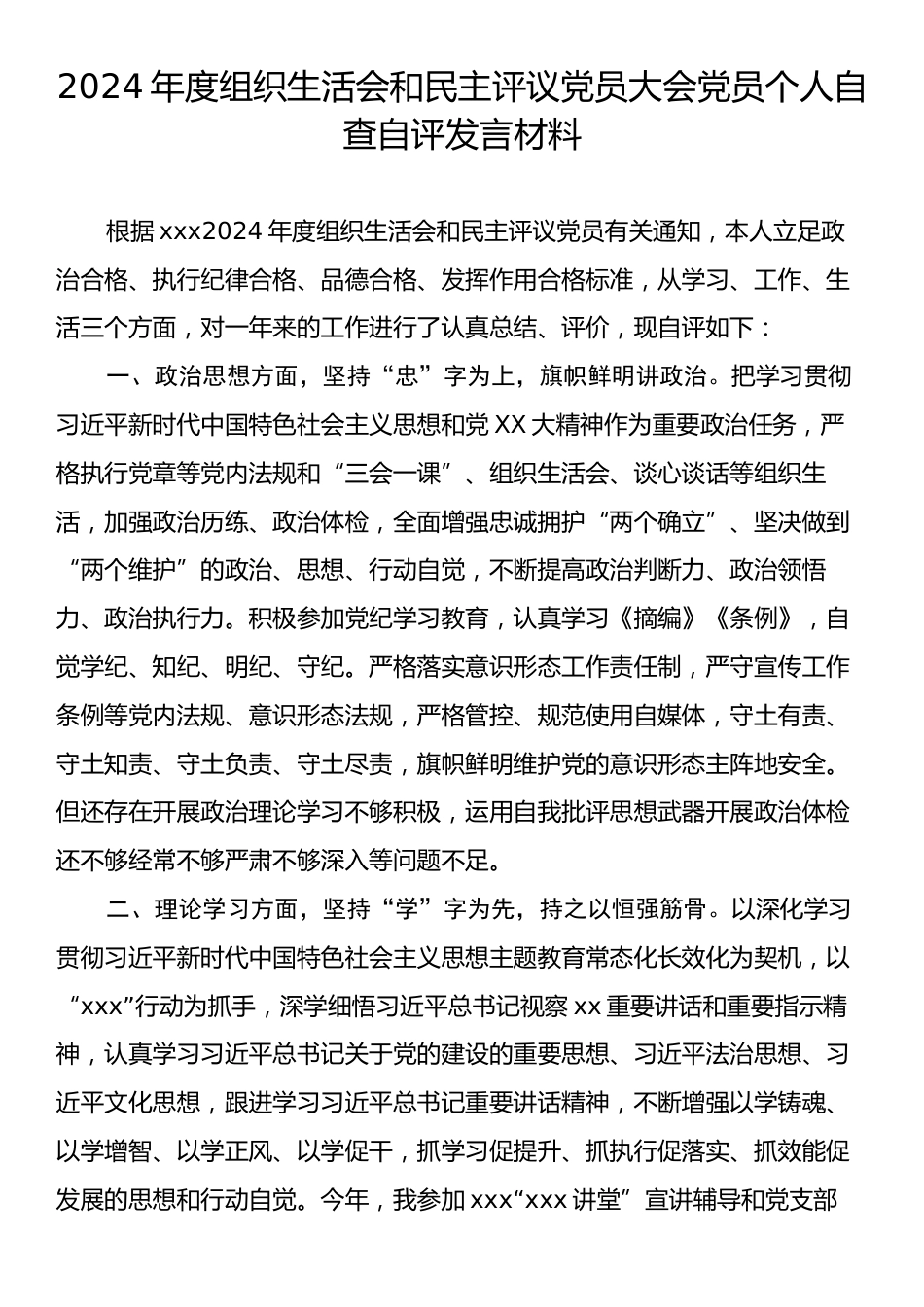 2024年度组织生活会和民主评议党员大会党员个人自查自评发言材料.docx_第1页