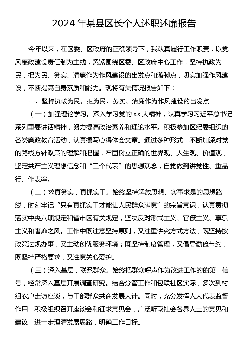 2024年某县区长个人述职述廉报告.docx_第1页