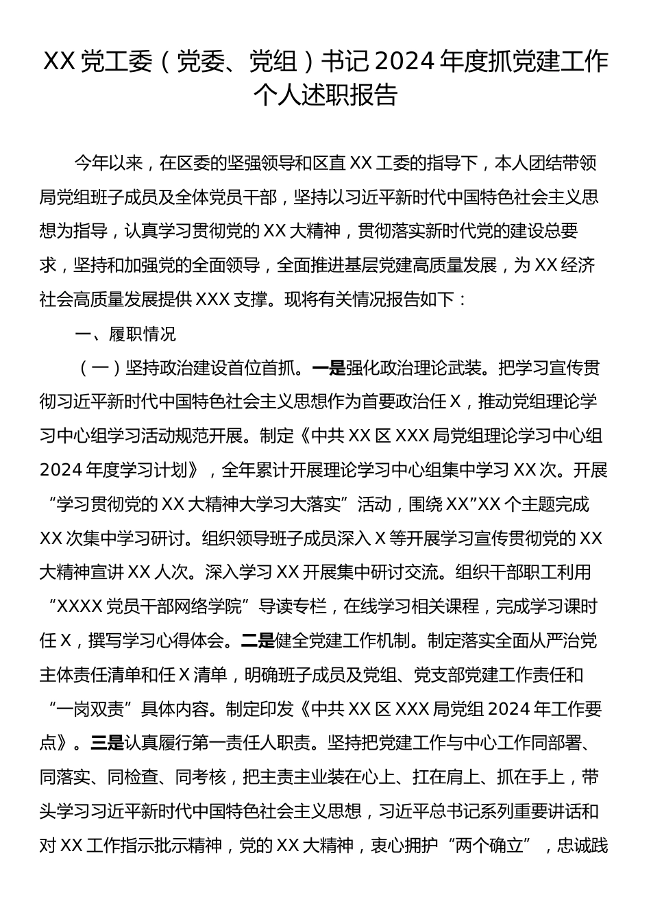 XX党工委（党委、党组）书记2024年度抓党建工作个人述职报告.docx_第1页