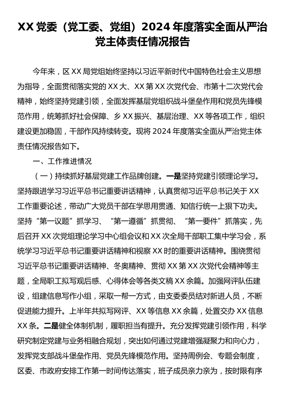 XX党委（党工委、党组）2024年度落实全面从严治党主体责任情况报告.docx_第1页