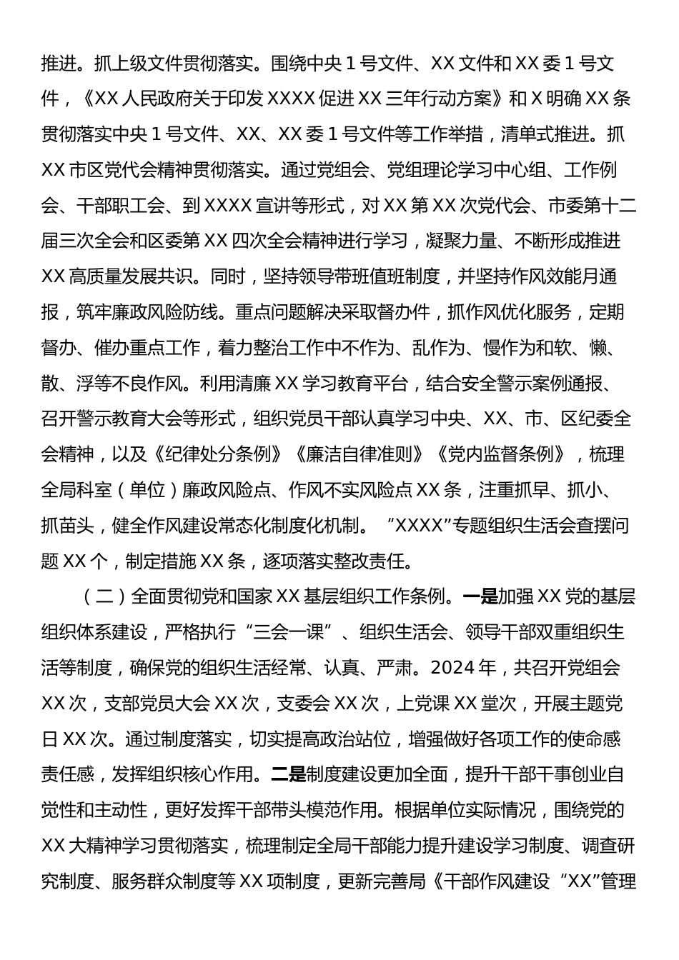 XX党委（党工委、党组）2024年度落实全面从严治党主体责任情况报告.docx_第2页