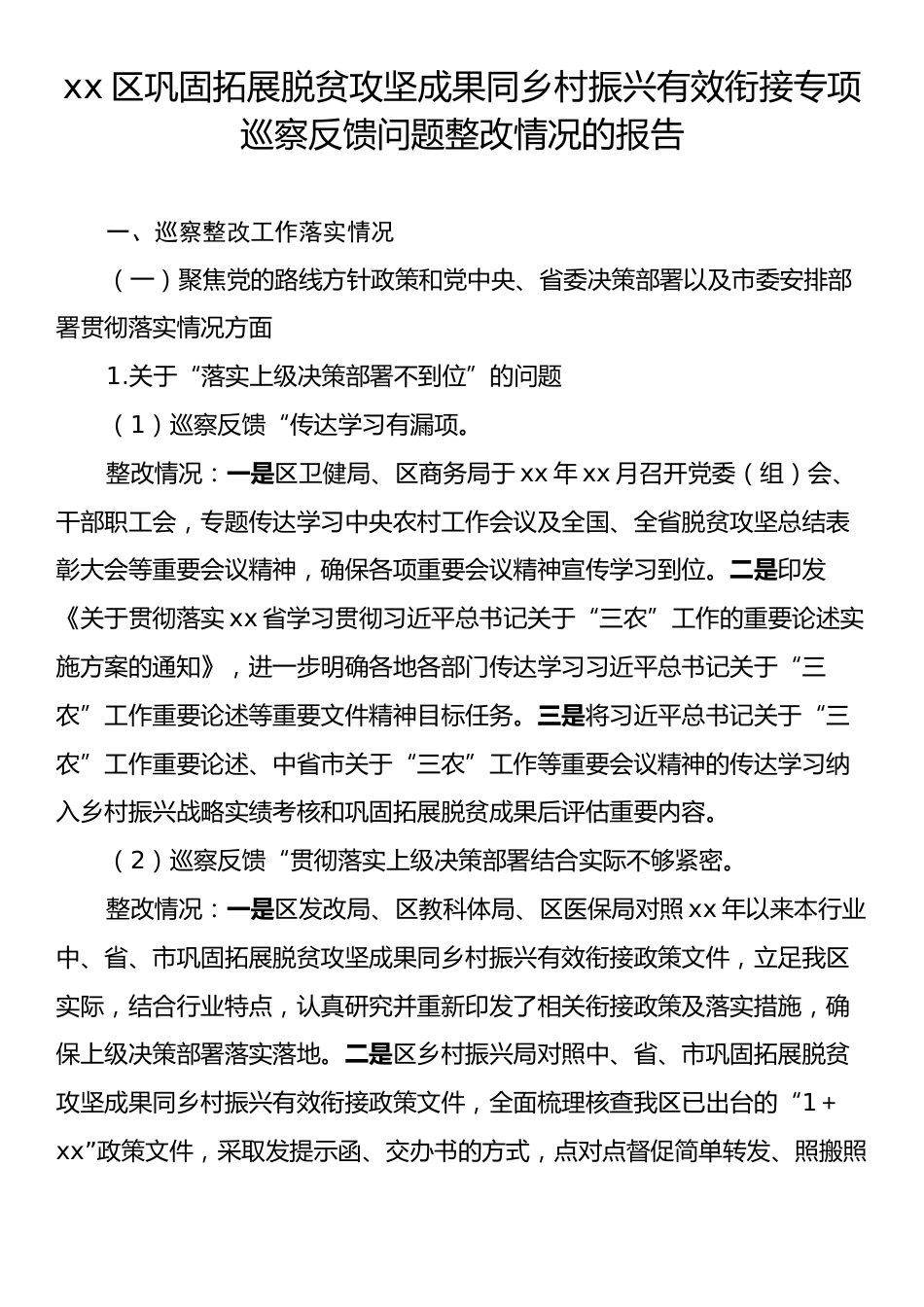 xx区巩固拓展脱贫攻坚成果同乡村振兴有效衔接专项巡察反馈问题整改情况的报告.docx_第1页