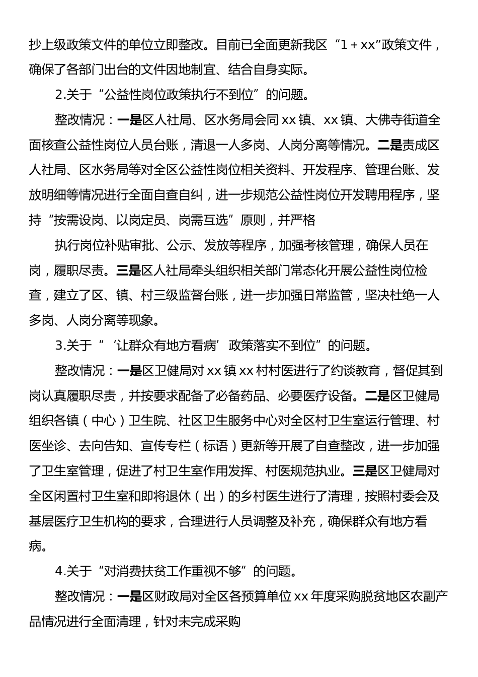 xx区巩固拓展脱贫攻坚成果同乡村振兴有效衔接专项巡察反馈问题整改情况的报告.docx_第2页