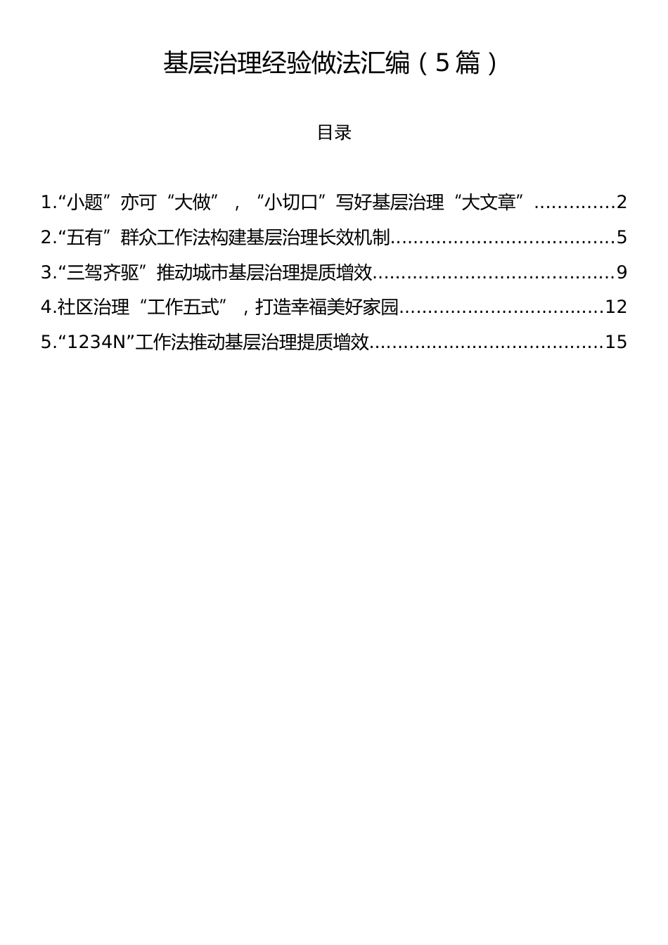 基层治理经验做法汇编（5篇）.docx_第1页