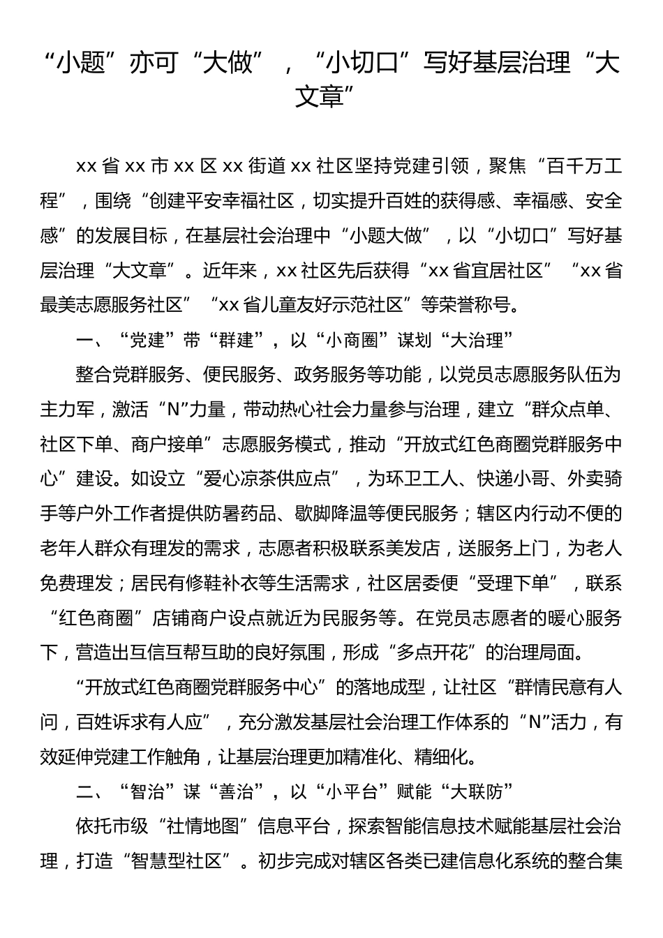 基层治理经验做法汇编（5篇）.docx_第2页