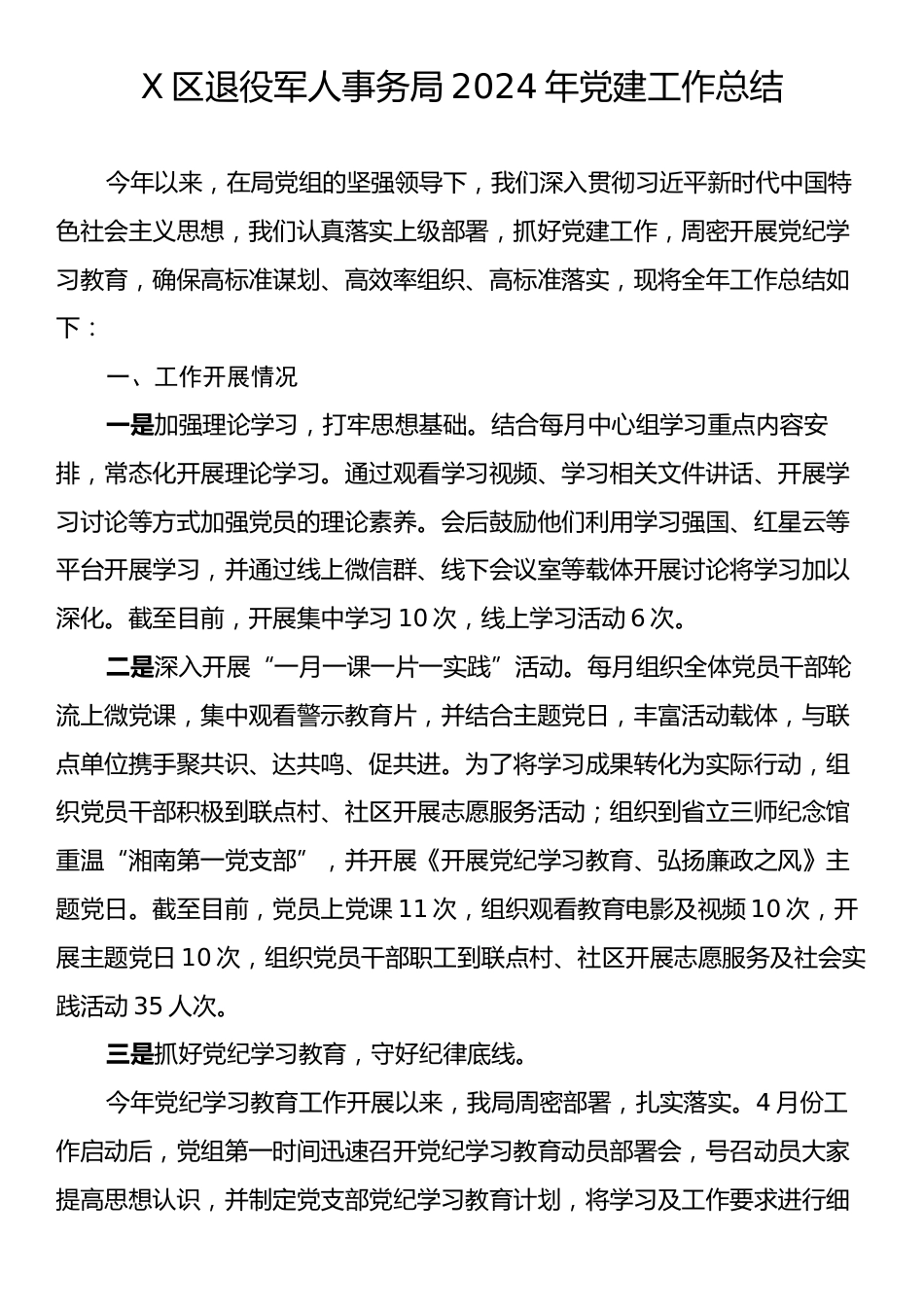 X区退役军人事务局2024年党建工作总结.docx_第1页