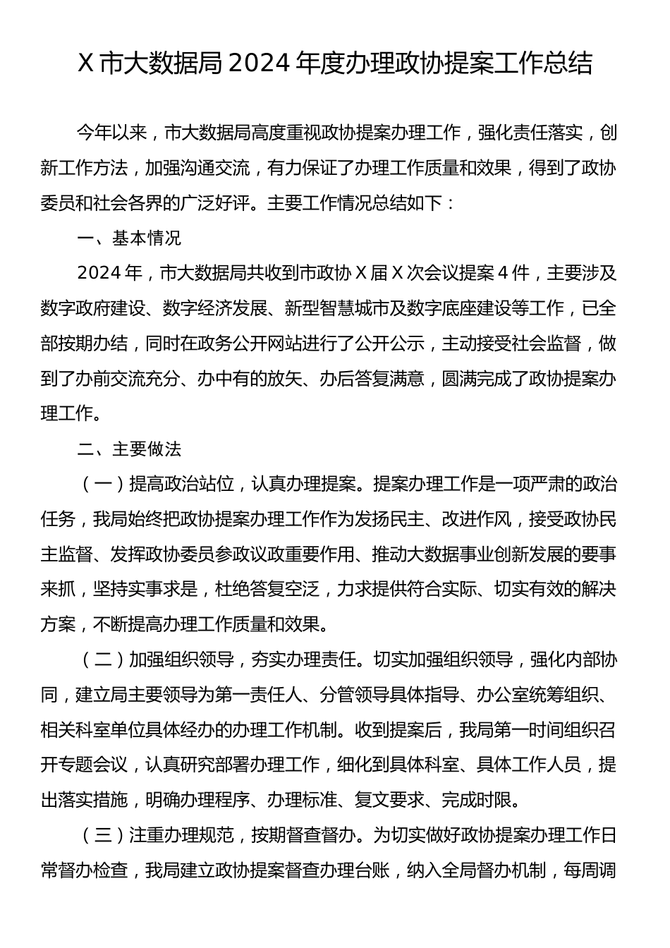 X市大数据局2024年度办理政协提案工作总结.docx_第1页