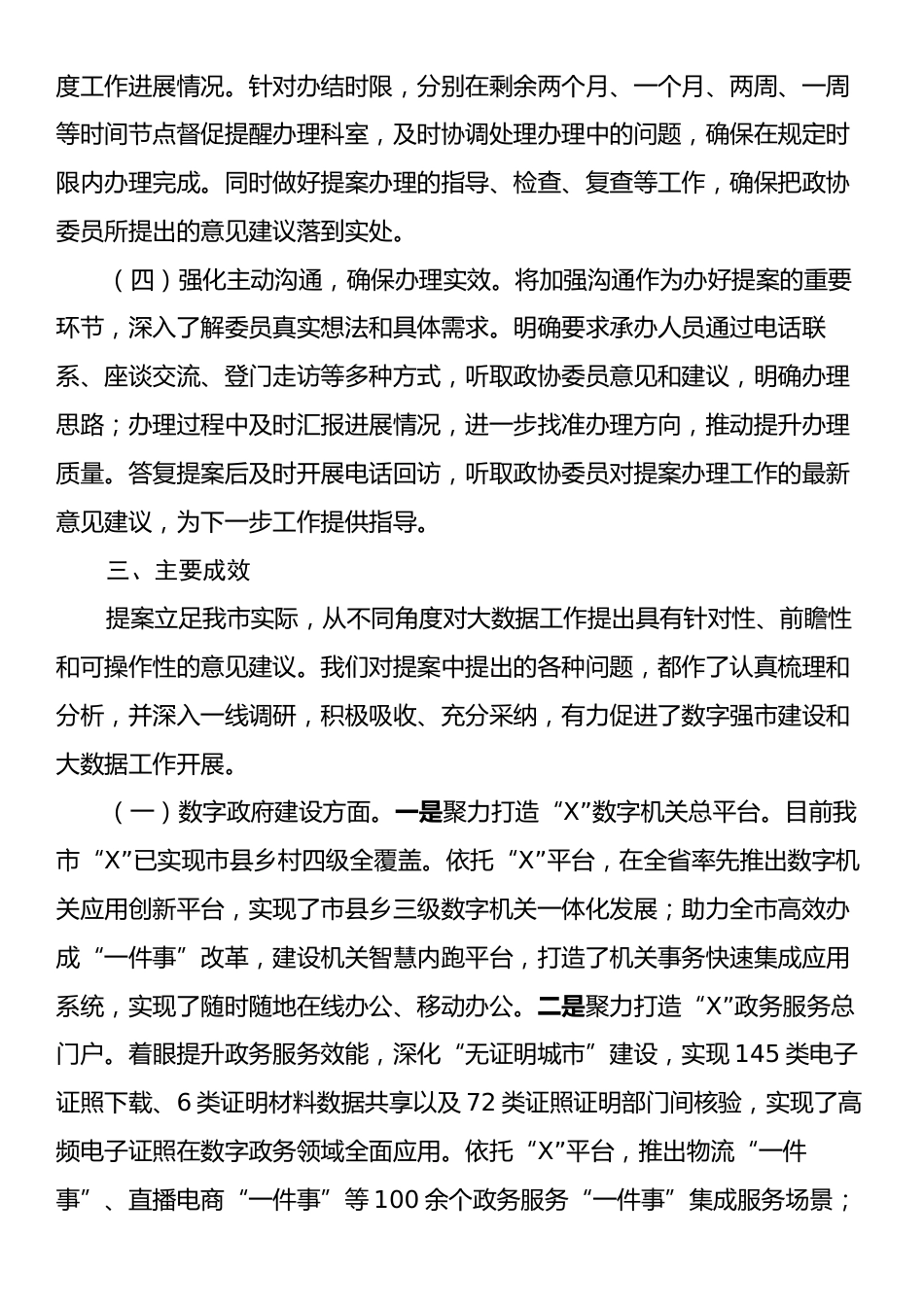 X市大数据局2024年度办理政协提案工作总结.docx_第2页