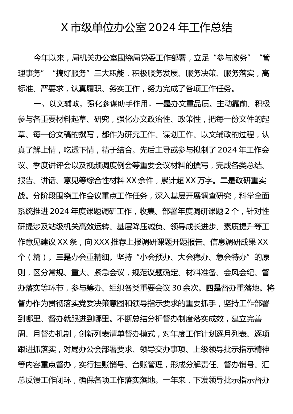 X市级单位办公室2024年工作总结.docx_第1页