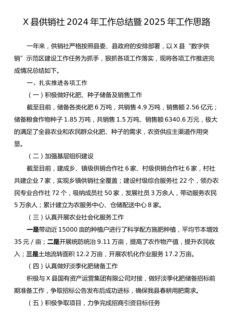 X县供销社2024年工作总结暨2025年工作思路.docx_第1页