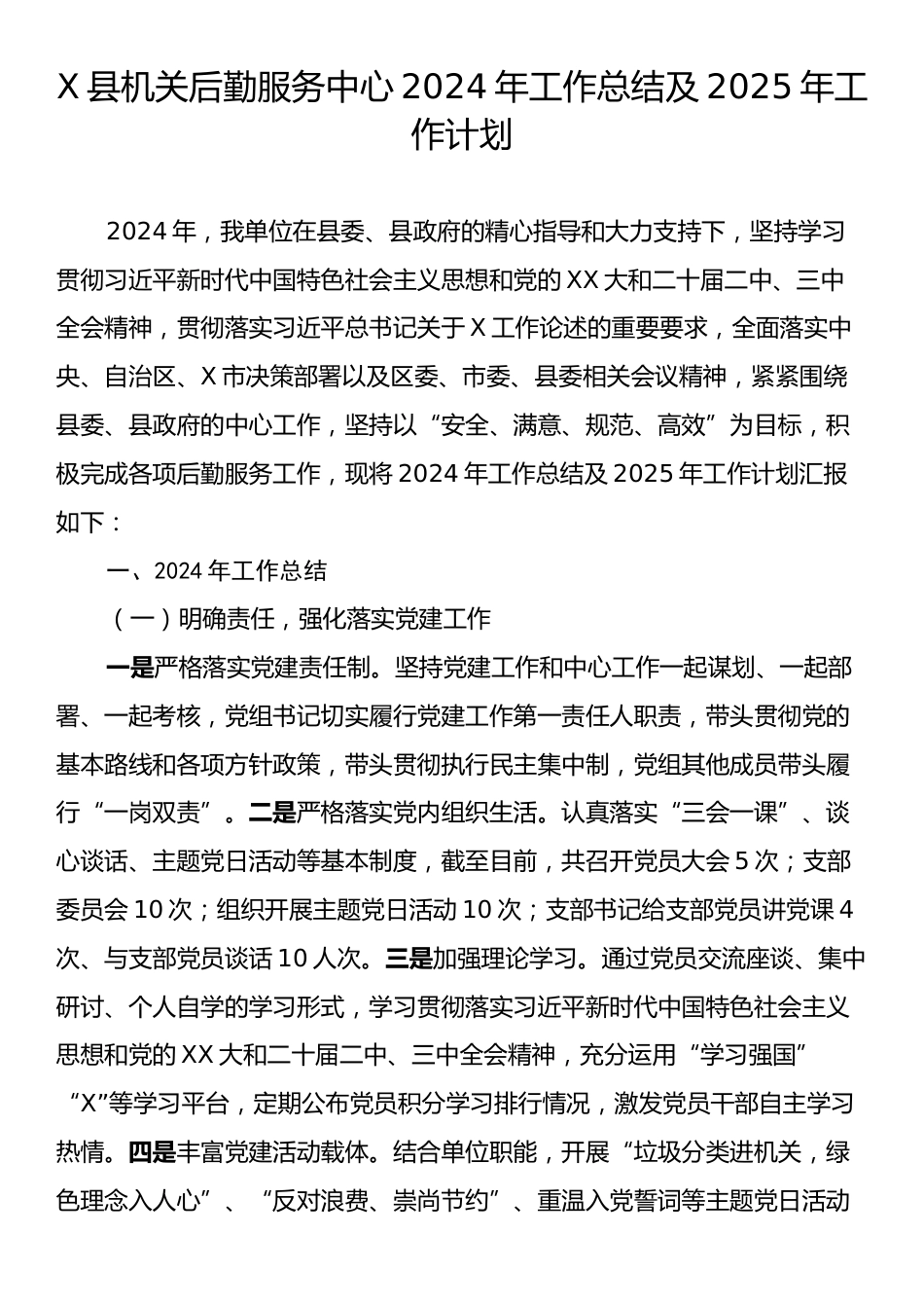 X县机关后勤服务中心2024年工作总结及2025年工作计划.docx_第1页