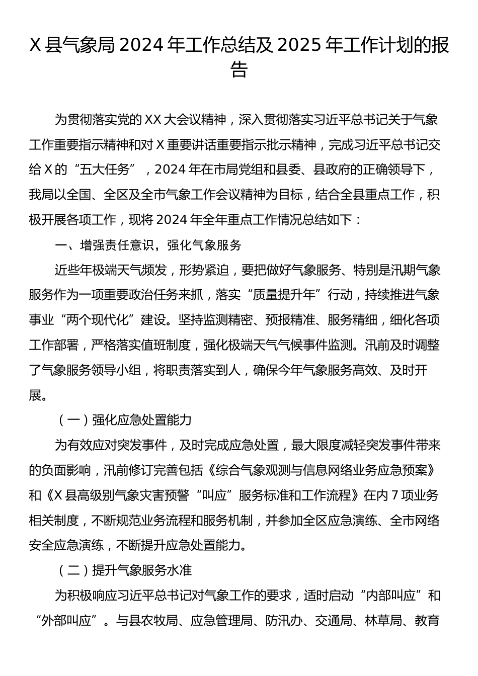 X县气象局2024年工作总结及2025年工作计划的报告.docx_第1页