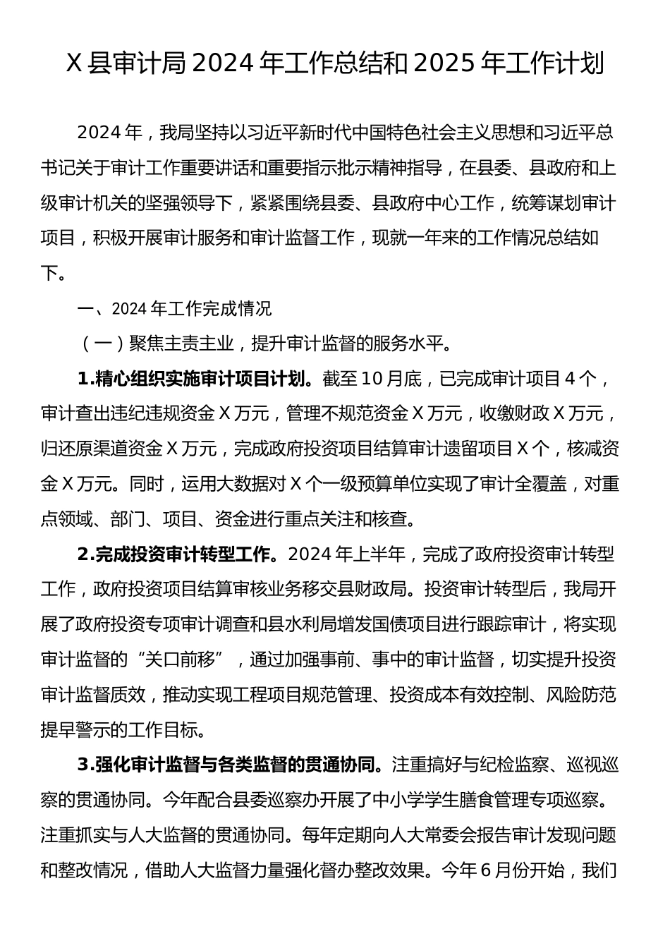 X县审计局2024年工作总结和2025年工作计划.docx_第1页