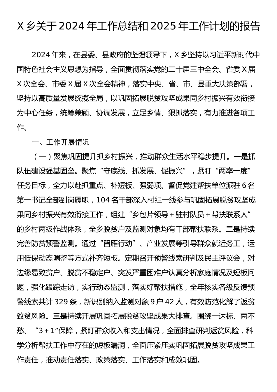 X乡关于2024年工作总结和2025年工作计划的报告.docx_第1页