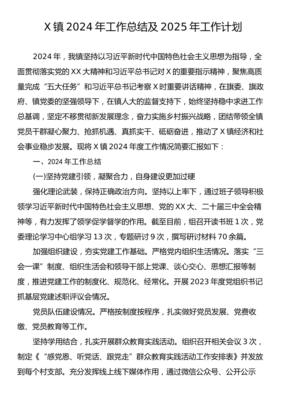 X镇2024年工作总结及2025年工作计划.docx_第1页