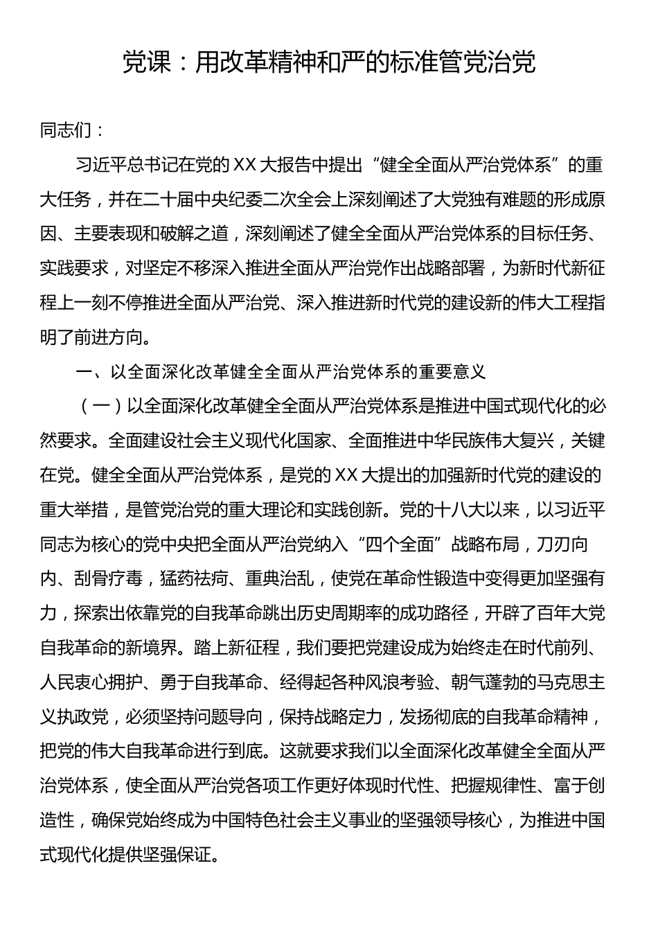 党课：用改革精神和严的标准管党治党.docx_第1页