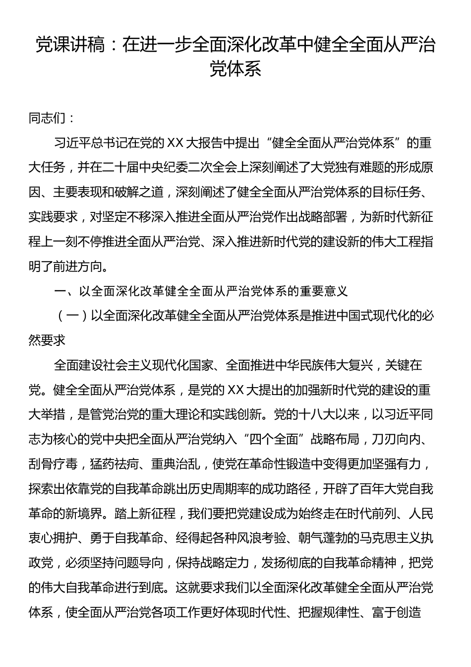 党课讲稿：在进一步全面深化改革中健全全面从严治党体系.docx_第1页