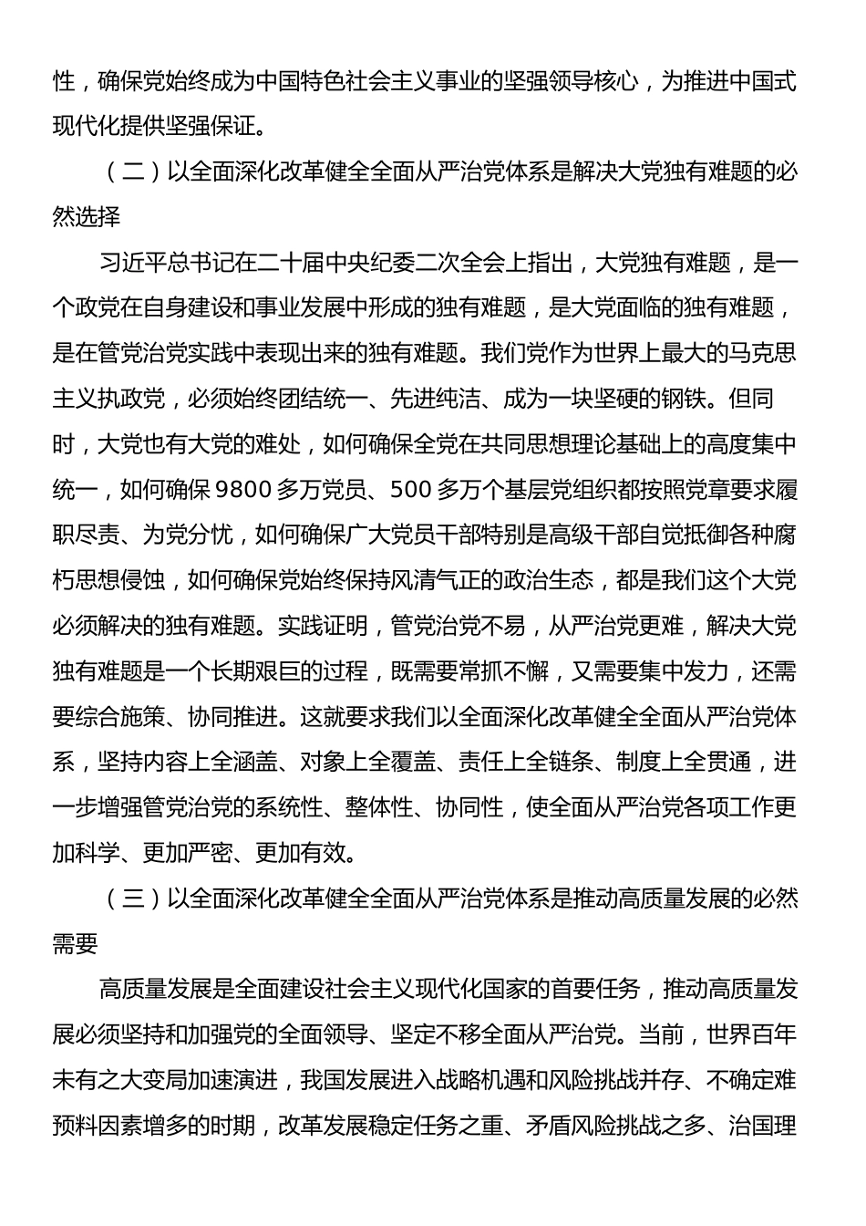 党课讲稿：在进一步全面深化改革中健全全面从严治党体系.docx_第2页