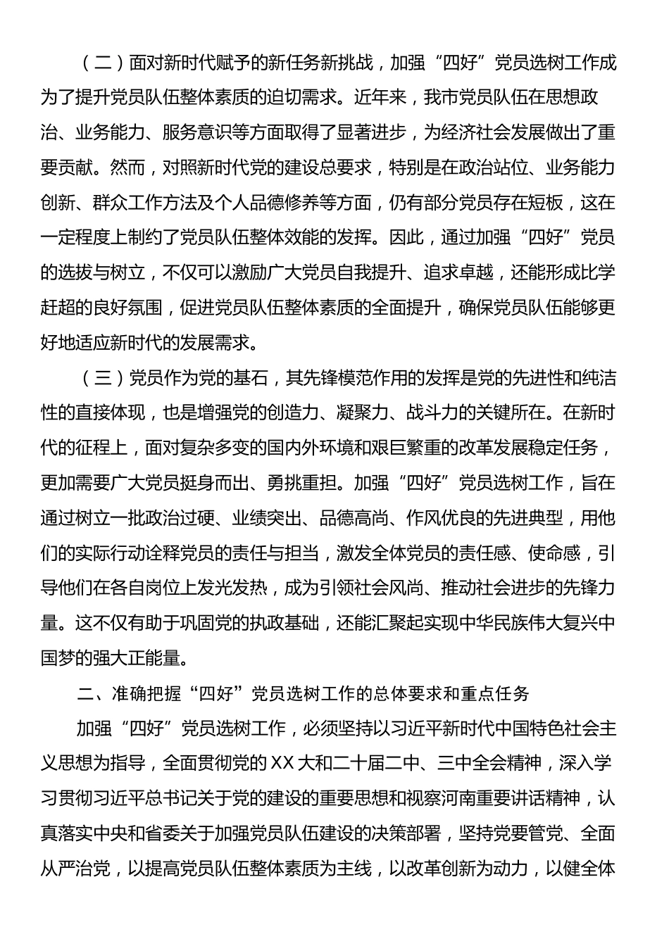 工委常务副书记在2024年全市“四好”党员选树工作推进会上的讲话.docx_第2页