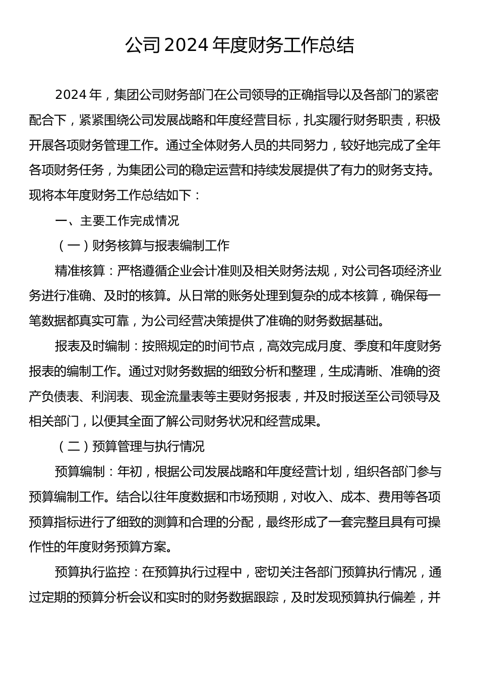 公司2024年度财务工作总结.docx_第1页