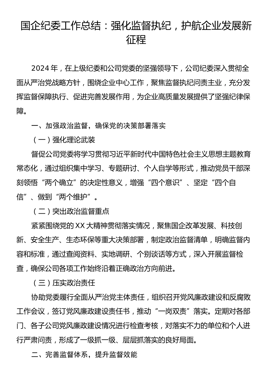 国企纪委工作总结：强化监督执纪，护航企业发展新征程.docx_第1页