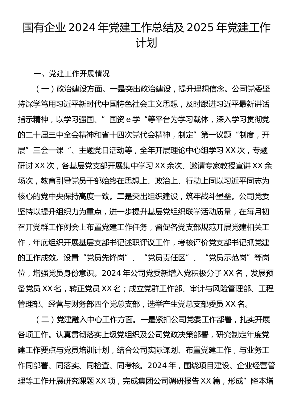 国有企业2024年党建工作总结及2025年党建工作计划.docx_第1页