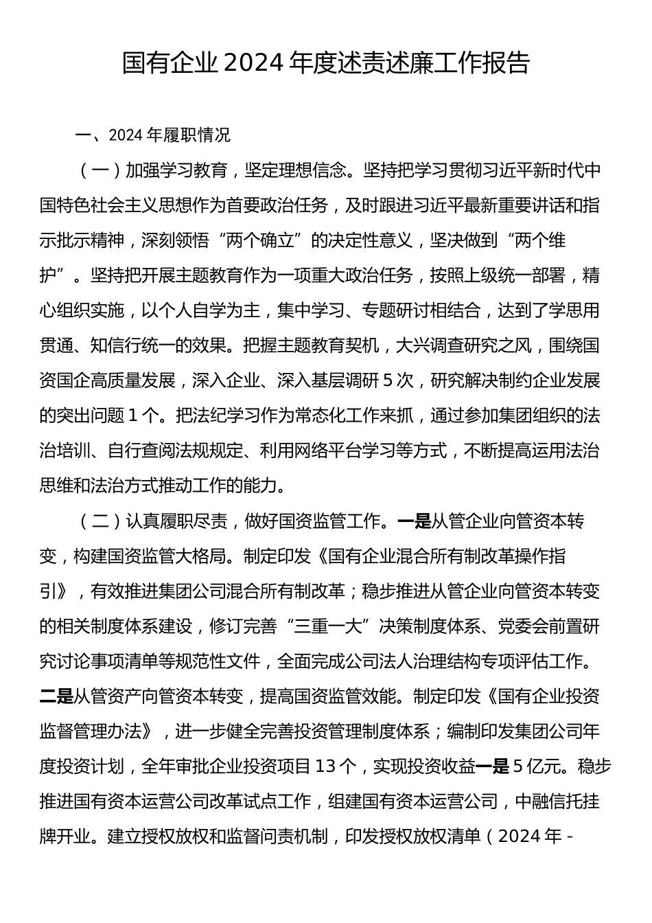 国有企业2024年度述责述廉工作报告.docx_第1页