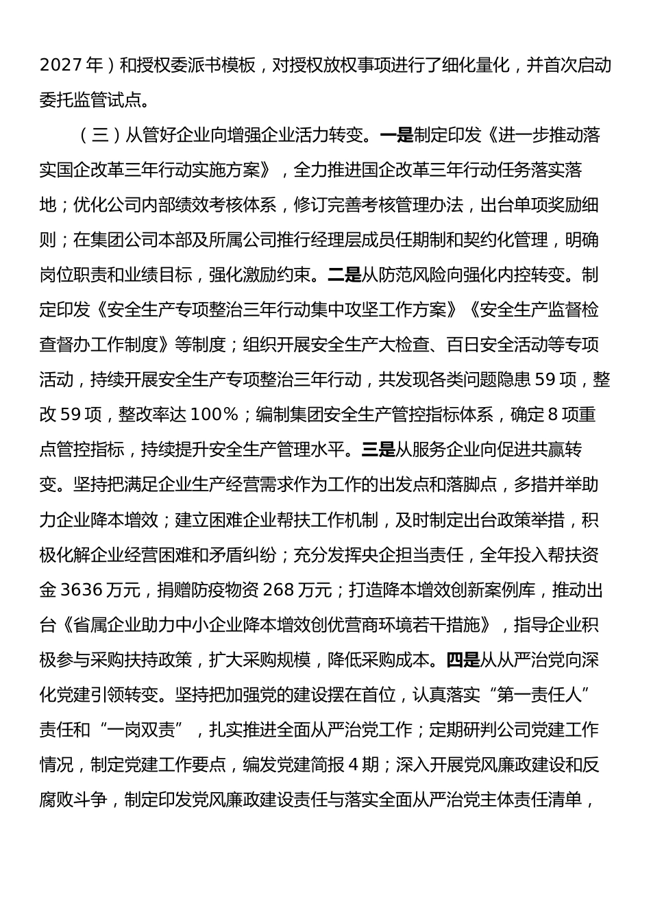 国有企业2024年度述责述廉工作报告.docx_第2页