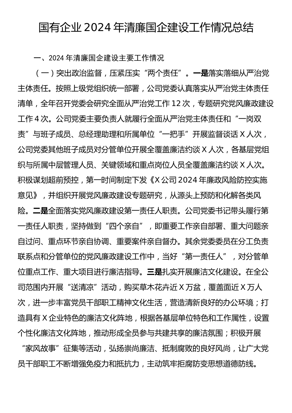 国有企业2024年清廉国企建设工作情况总结.docx_第1页