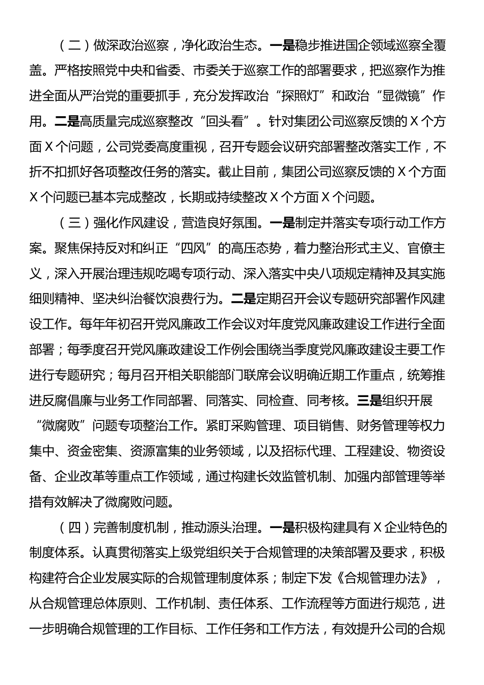 国有企业2024年清廉国企建设工作情况总结.docx_第2页