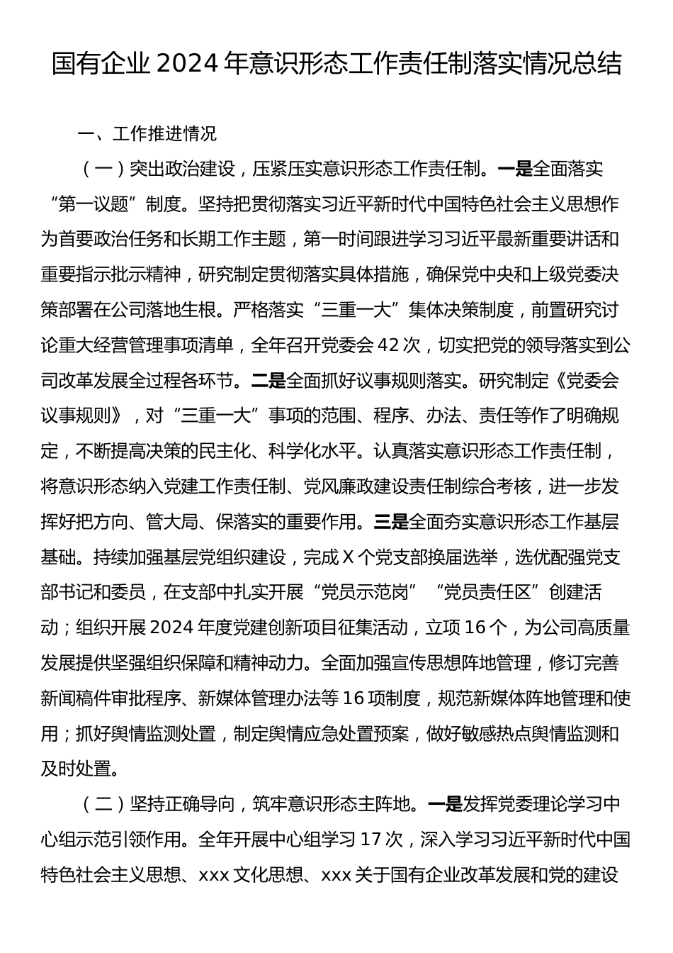 国有企业2024年意识形态工作责任制落实情况总结.docx_第1页