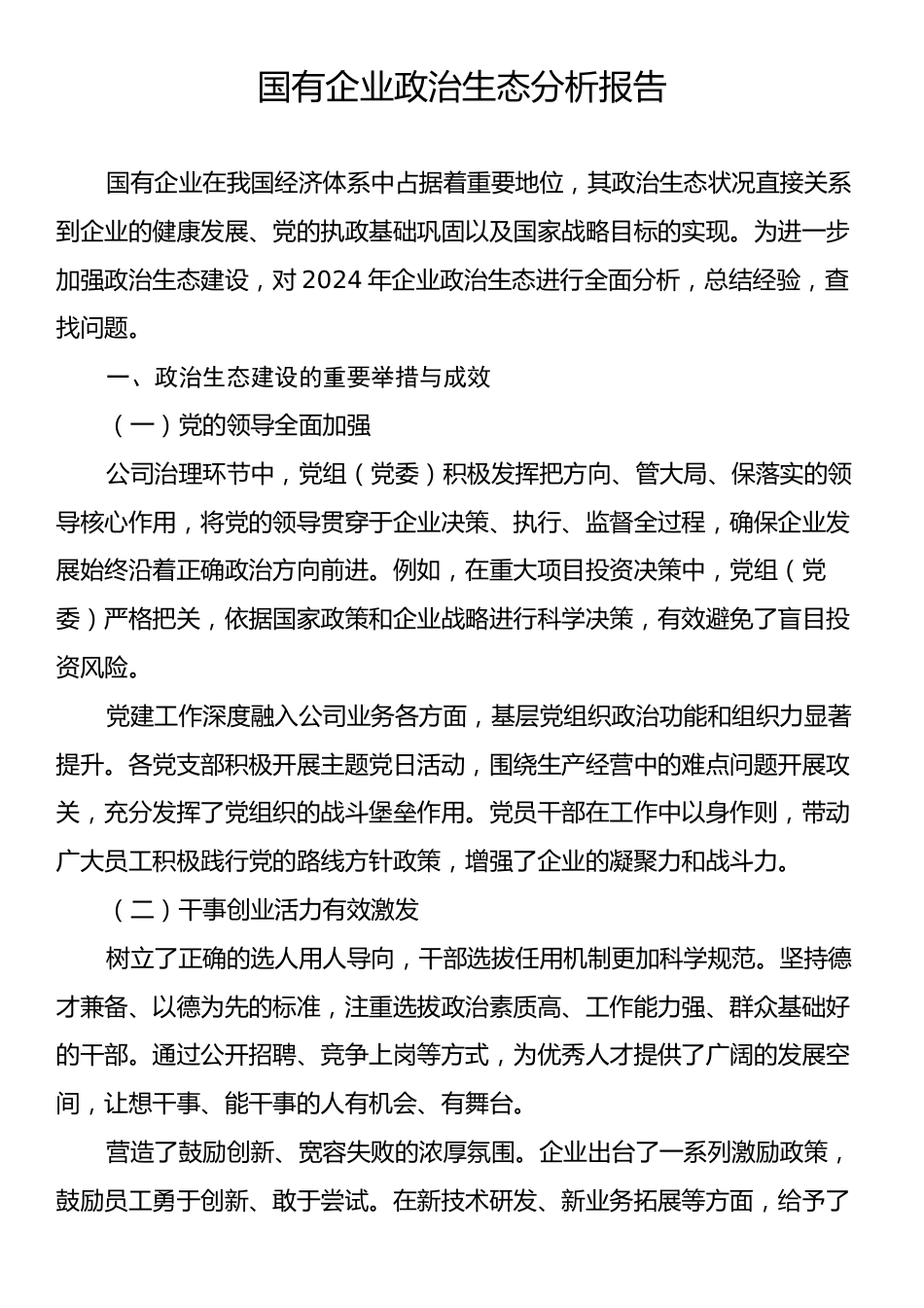 国有企业政治生态分析报告.docx_第1页