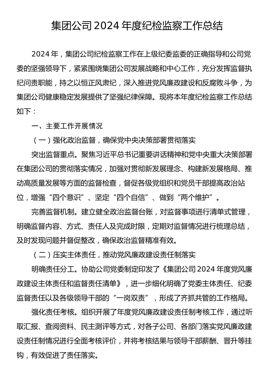 集团公司2024年度纪检监察工作总结.docx_第1页